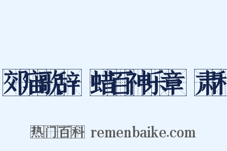 郊庙歌辞·蜡百神乐章·肃和是什么意思的图片